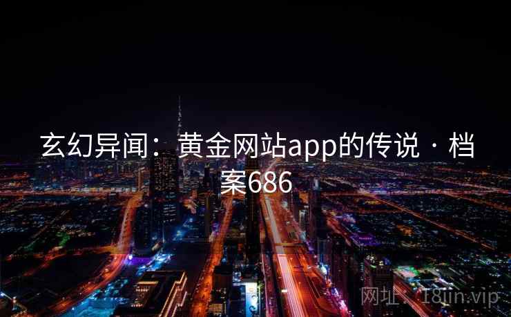 玄幻异闻：黄金网站app的传说 · 档案686