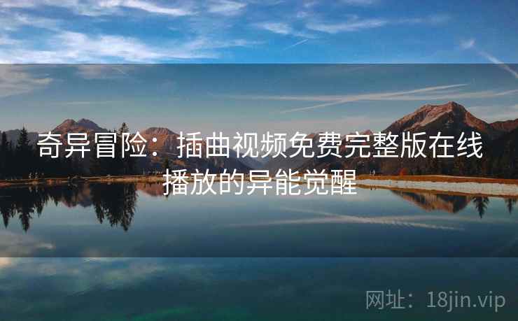 奇异冒险：插曲视频免费完整版在线播放的异能觉醒