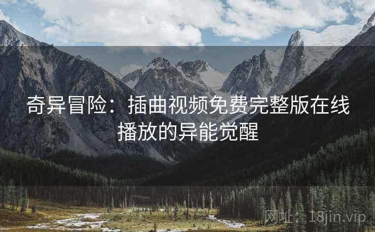 奇异冒险：插曲视频免费完整版在线播放的异能觉醒