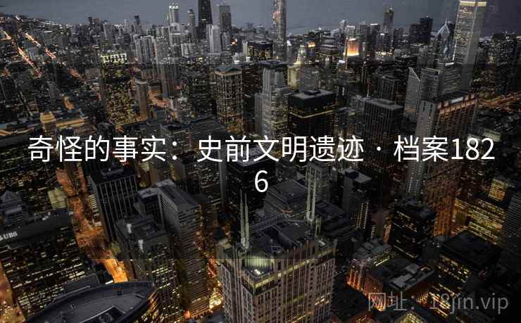 奇怪的事实:史前文明遗迹 · 档案1826