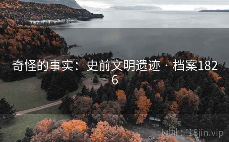 奇怪的事实：史前文明遗迹 · 档案1826