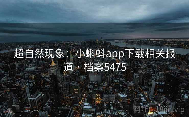 超自然现象：小蝌蚪app下载相关报道 · 档案5475