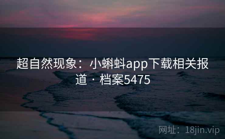 超自然现象：小蝌蚪app下载相关报道 · 档案5475