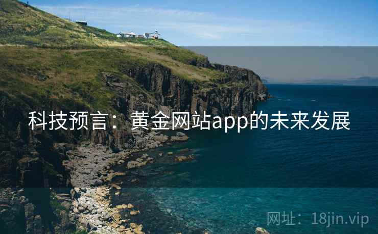 科技预言：黄金网站app的未来发展