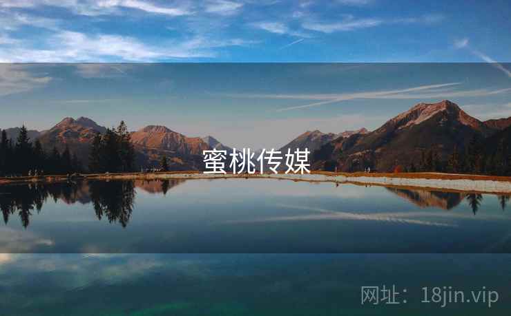 蜜桃传媒