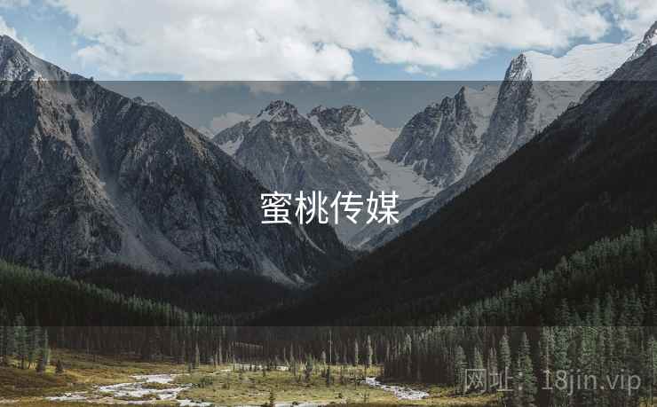 蜜桃传媒