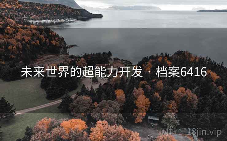 未来世界的超能力开发 · 档案6416 未来世界的超能力开发 · 档案6416