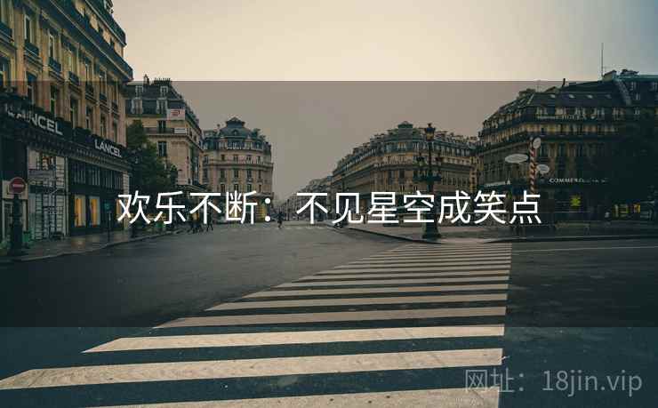 欢乐不断：不见星空成笑点