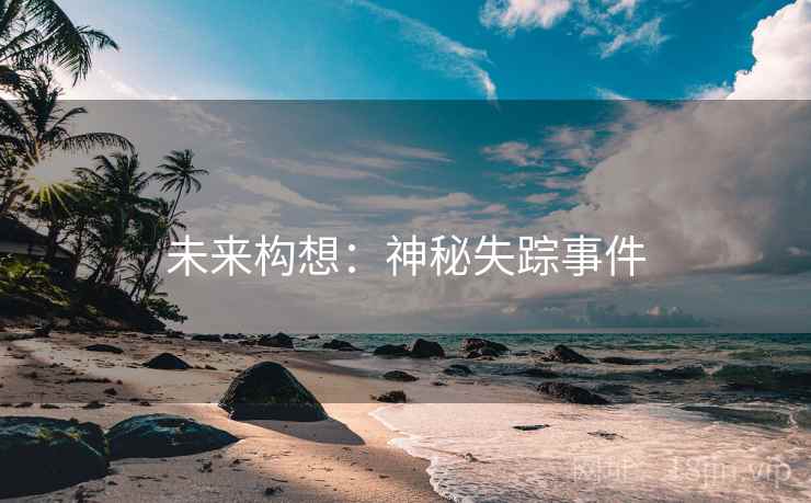 未来构想：神秘失踪事件