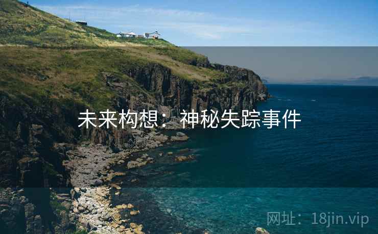 未来构想：神秘失踪事件