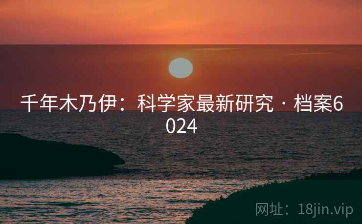 千年木乃伊：科学家最新研究 · 档案6024