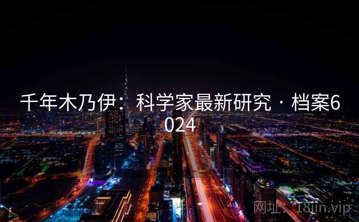 千年木乃伊：科学家最新研究 · 档案6024