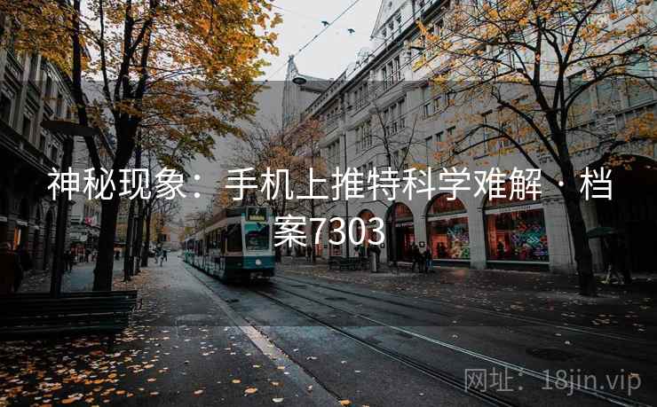 神秘现象：手机上推特科学难解 · 档案7303