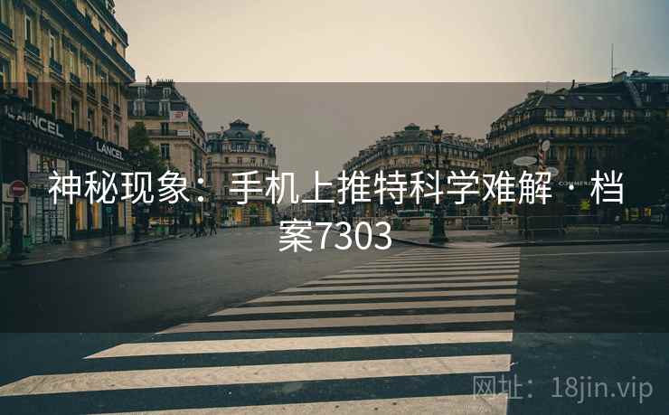 神秘现象：手机上推特科学难解 · 档案7303