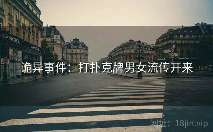 诡异事件：打扑克牌男女流传开来
