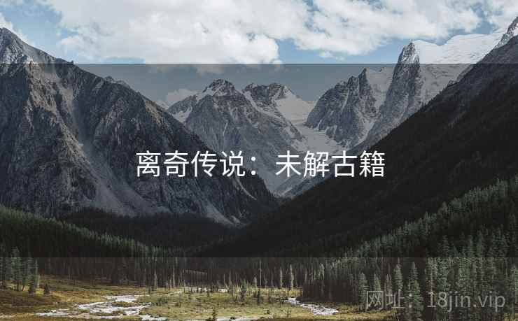 离奇传说：未解古籍