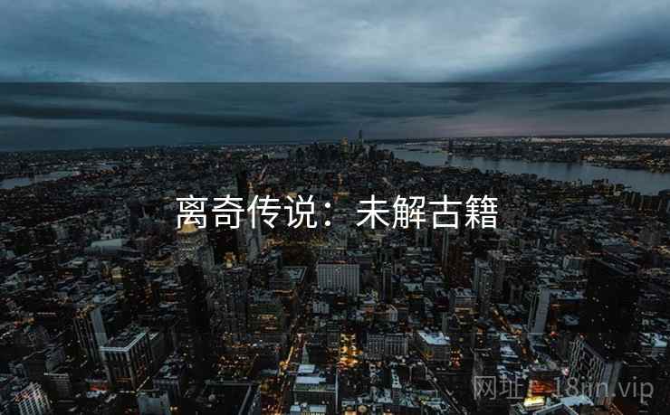 离奇传说：未解古籍