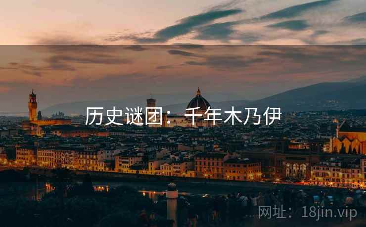 历史谜团：千年木乃伊