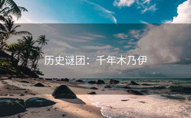历史谜团：千年木乃伊