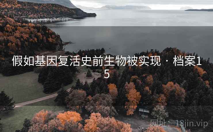 假如基因复活史前生物被实现 · 档案15