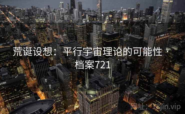 荒诞设想：平行宇宙理论的可能性 · 档案721