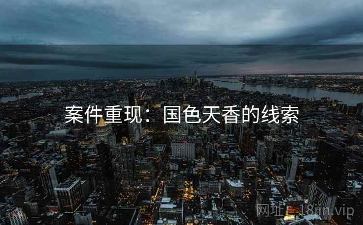 案件重现：国色天香的线索