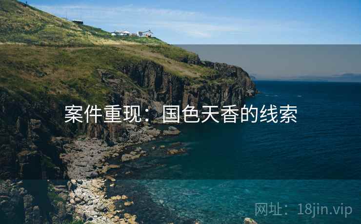 案件重现：国色天香的线索