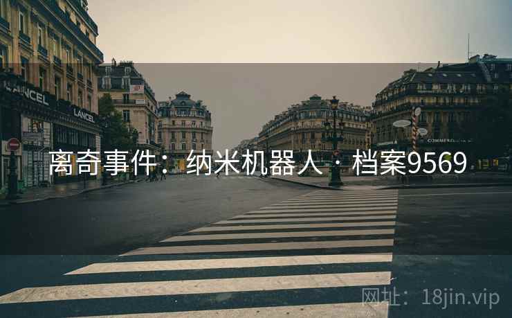 离奇事件：纳米机器人 · 档案9569