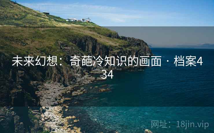 未来幻想：奇葩冷知识的画面 · 档案434