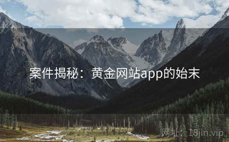 案件揭秘：黄金网站app的始末