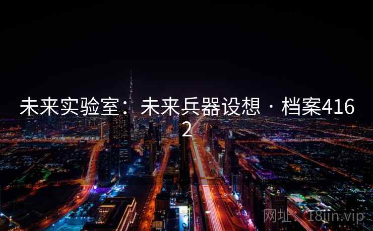 未来实验室：未来兵器设想 · 档案4162