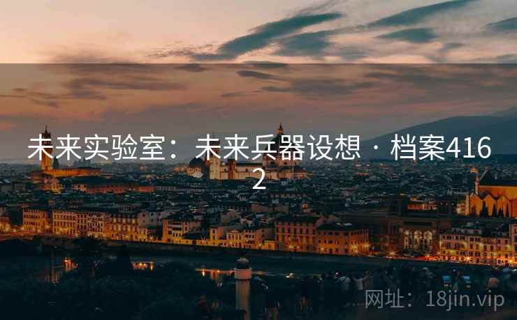 未来实验室：未来兵器设想 · 档案4162