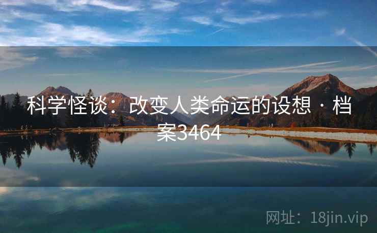科学怪谈：改变人类命运的设想 · 档案3464