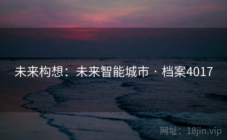 未来构想：未来智能城市 · 档案4017