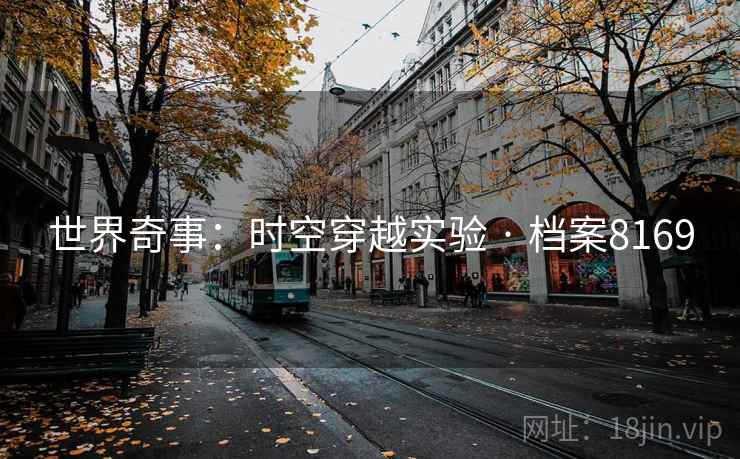 世界奇事：时空穿越实验 · 档案8169