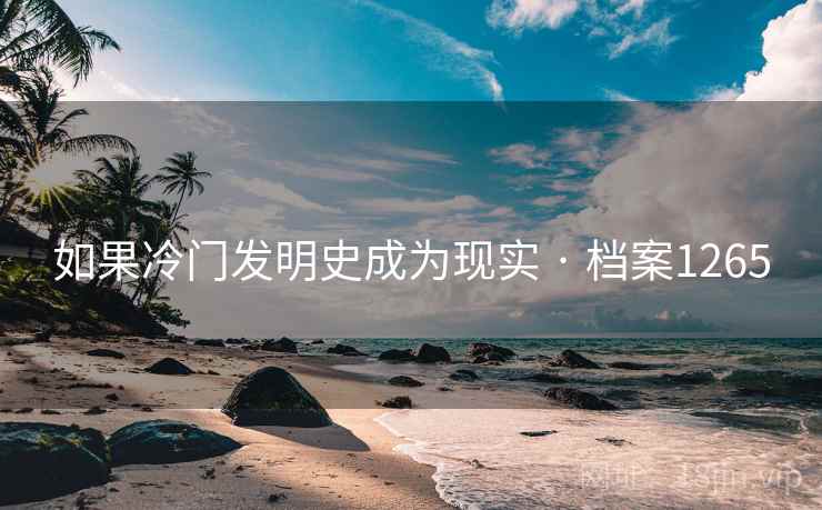 如果冷门发明史成为现实 · 档案1265