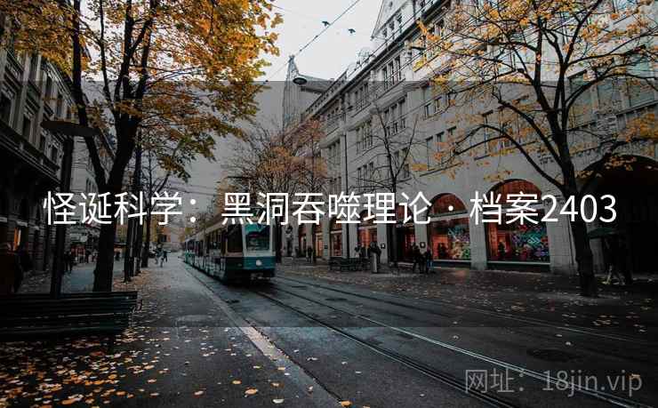 怪诞科学：黑洞吞噬理论 · 档案2403