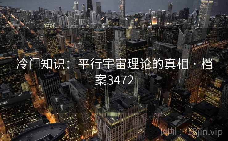 冷门知识：平行宇宙理论的真相 · 档案3472
