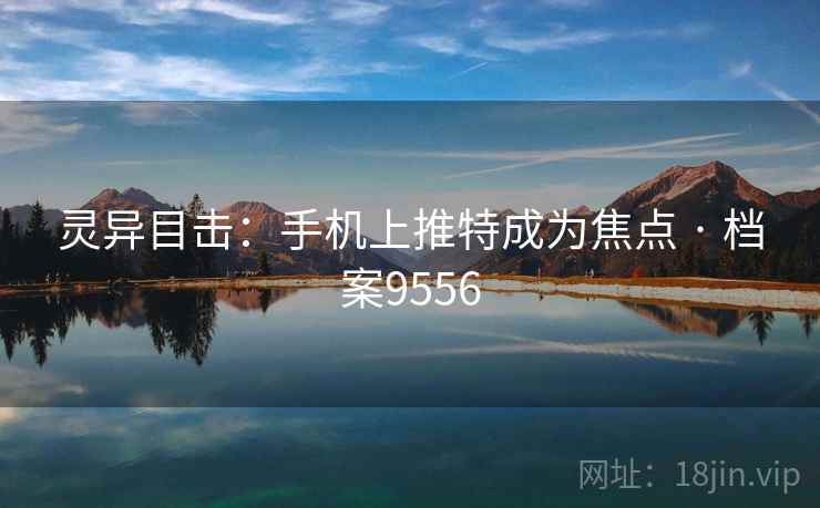灵异目击：手机上推特成为焦点 · 档案9556