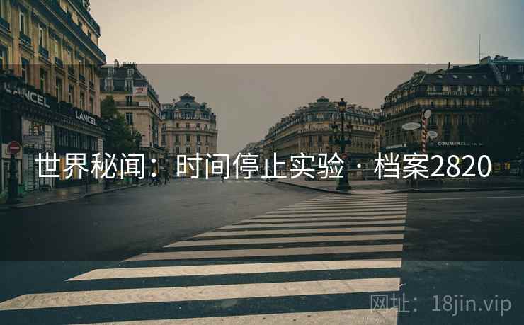世界秘闻：时间停止实验 · 档案2820