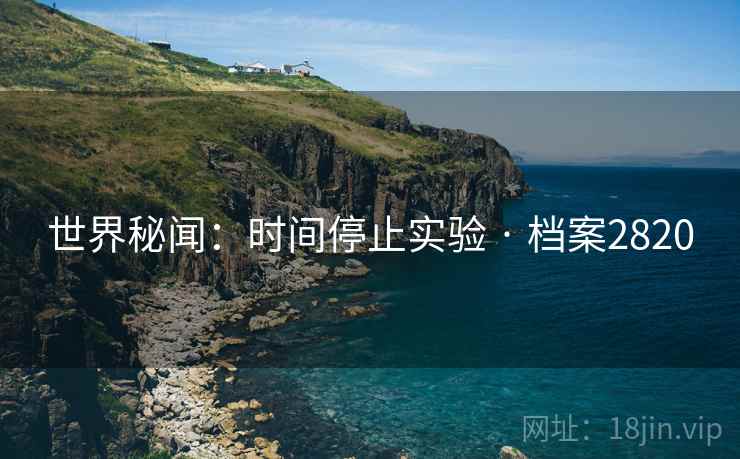 世界秘闻：时间停止实验 · 档案2820