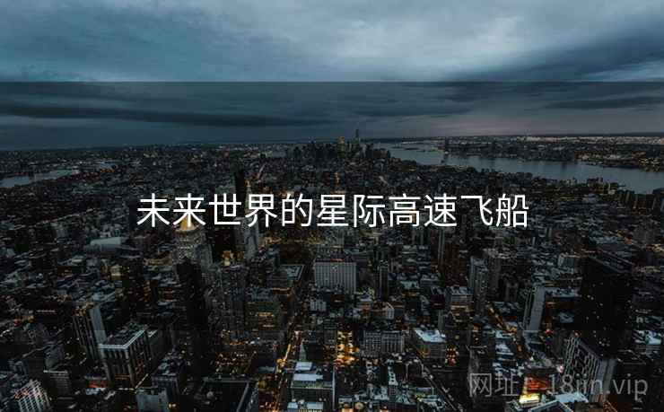 未来世界的星际高速飞船