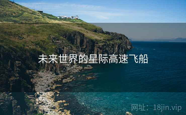 未来世界的星际高速飞船