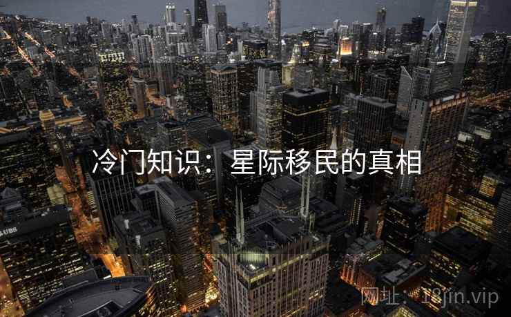 冷门知识：星际移民的真相