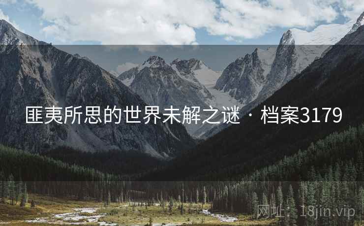 匪夷所思的世界未解之谜 · 档案3179