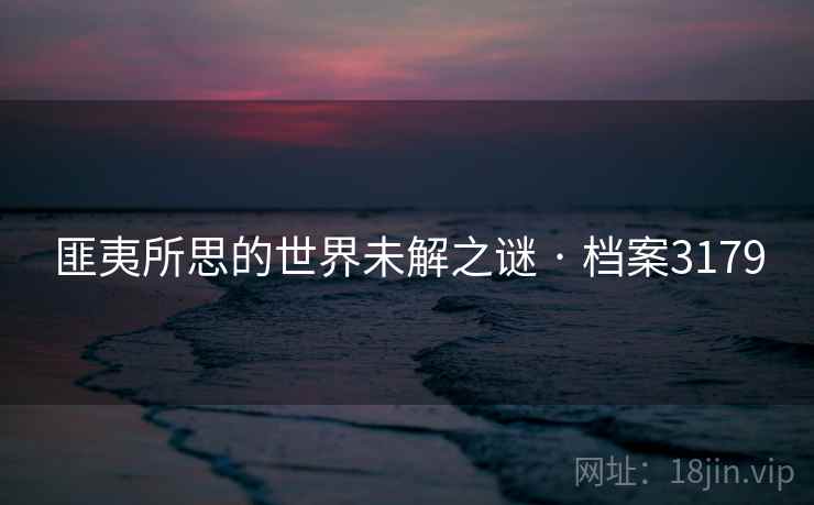 匪夷所思的世界未解之谜 · 档案3179