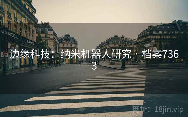 边缘科技：纳米机器人研究 · 档案7363
