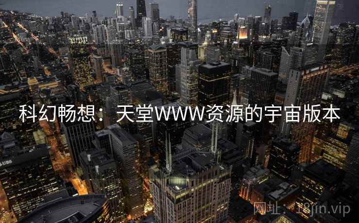 科幻畅想：天堂WWW资源的宇宙版本