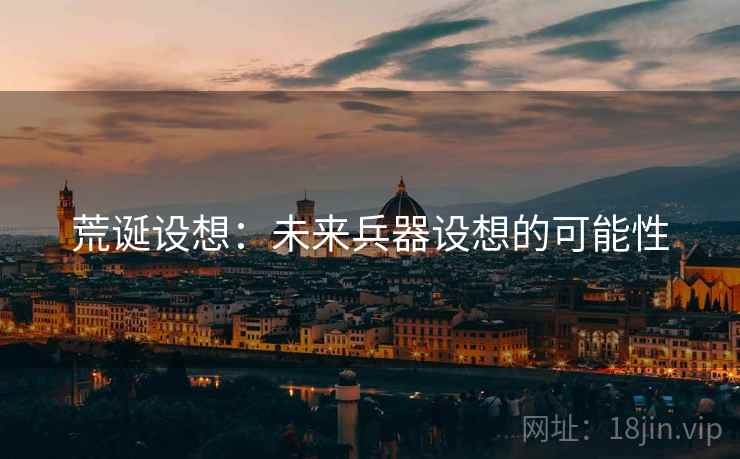 荒诞设想：未来兵器设想的可能性