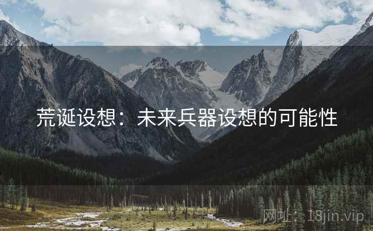 荒诞设想：未来兵器设想的可能性